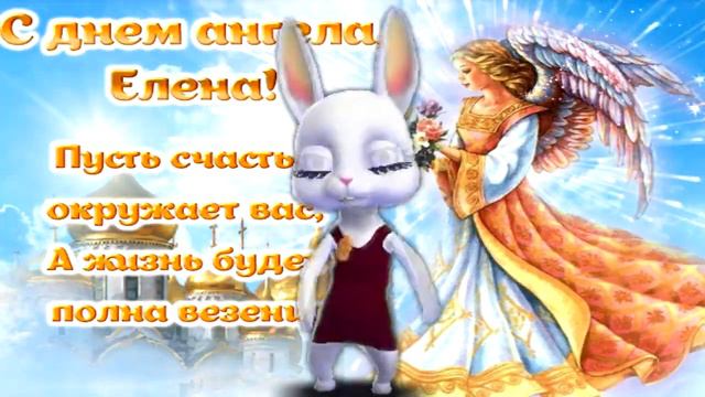 С ДНЕМ ЕЛЕНЫ 💐 Именины ЕЛЕНЫ! Самое Лучшее Поздравление ЕЛЕНЕ! ЕЛЕНИН ДЕНЬ!