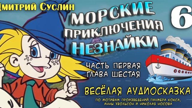 Незнайка аудиосказка слушать. Аудиосказки для детей 4-5 на ночь Незнайка. Аудиосказка Незнайка 13 глава. Суслин Дмитрий Незнайка.