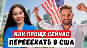 Как проще переехать в США? Подать из своей страны или менять статус в США? Юрист в США Айя Балтабек