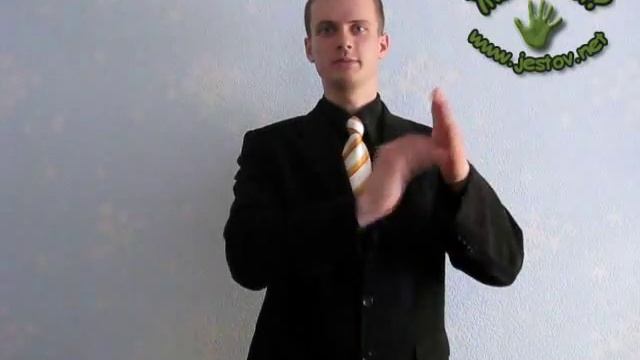 Позвать (Русский Язык Жестов)