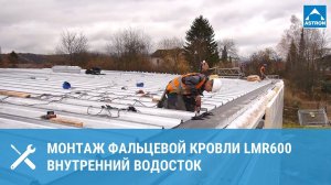 Монтаж фальцевой кровли LMR600: внутренний водосток