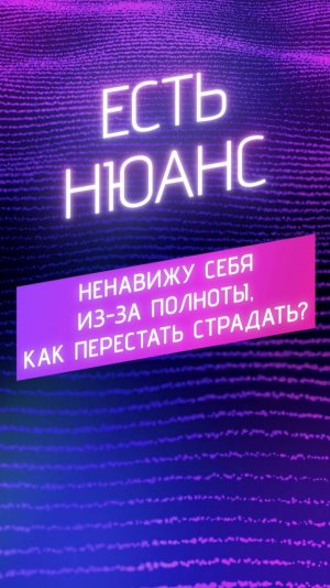 Ненавижу себя из-за полноты, как перестать страдать?