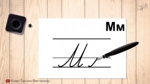 Заглавная и строчная буква М. Прописные буквы русского алфавита. Учимся красиво писать.