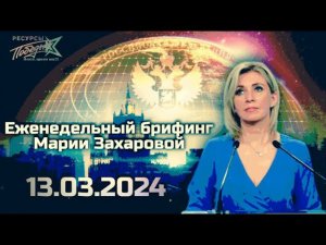 Брифинг МИД 13.03.2024