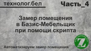 4. Замер помещения и Базис Мебельщик (Скрипт) Построить помещение_1