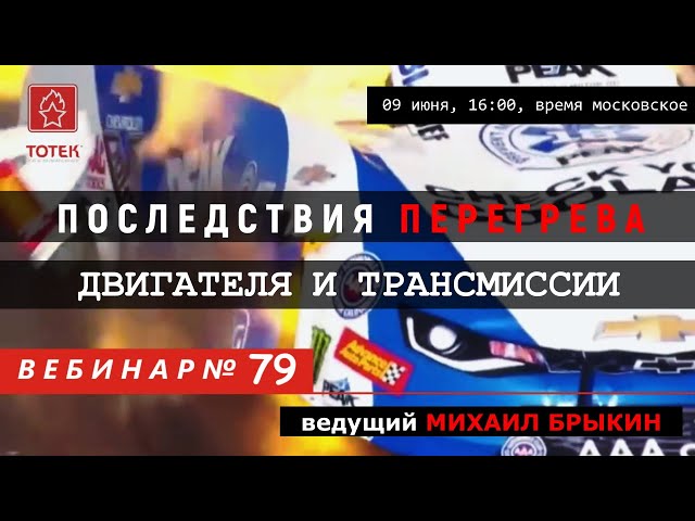 ПОСЛЕДСТВИЯ ПЕРЕГРЕВА ДВИГАТЕЛЯ И ТРАНСМИССИИ. ВЕБИНАР #79