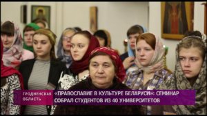 XV Семинар студентов ВУЗов Беларуси Православие в культуре Беларуси_480p.mp4