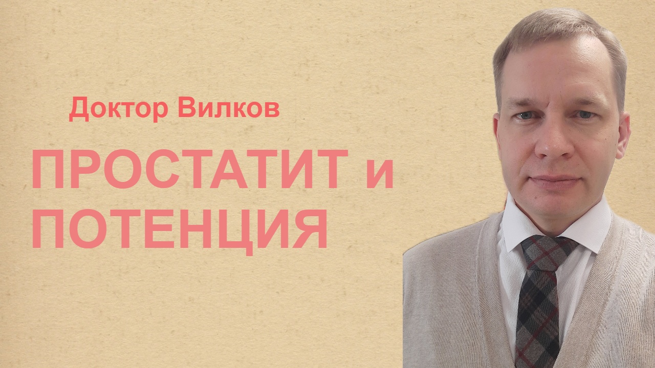 Простатит и потенция