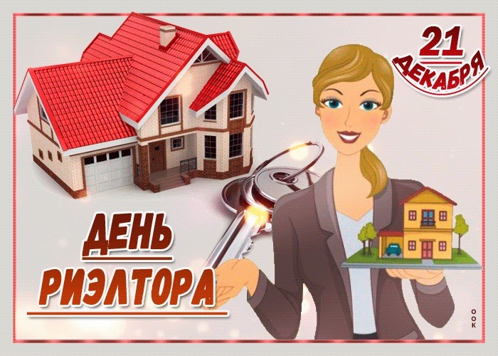 День риэлтора в России