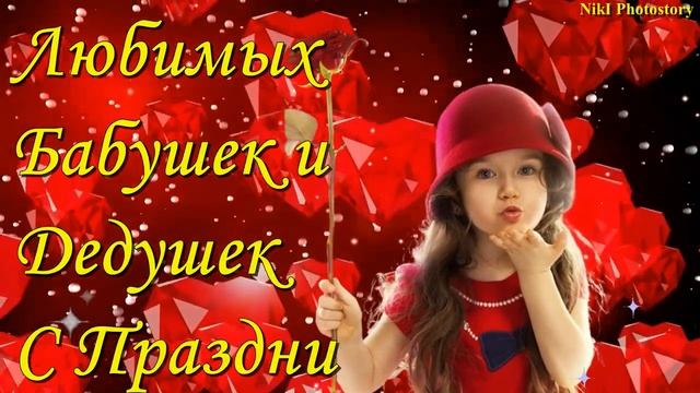 С Днем Бабушек и Дедушек! Душевное Музыкальное Поздравление для  Вас, Любимые и Родные!