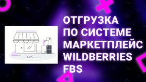 Отгрузка товара по системе FBS маркетплейс
Wildberries