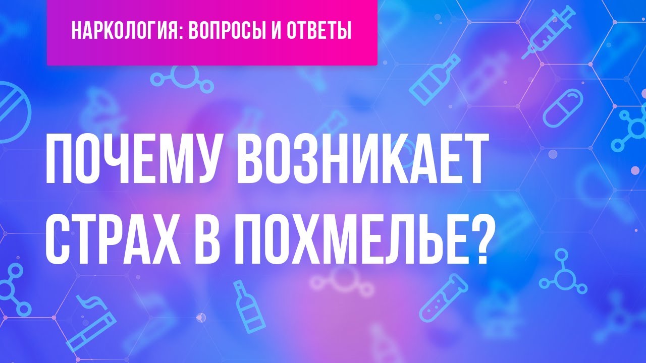 Почему возникает страх в похмелье