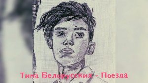 Тима Белорусских - Поезда