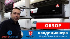 Обзор черного кондиционера Royal Clima Attica Nero RC-AN22HN