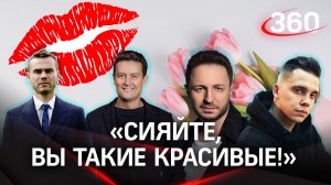 Игорь Акинфеев, Стас Ярушин, Артем Кид и многие другие звезды поздравили подписчиц «360» с 8 марта