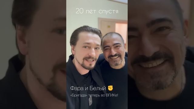 Фара и Белый из Бригады спустя 20 лет.