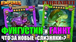 ФУНГУСТИН и ГАНКТ - НОВАЯ СЕМЬЯ, НОВЫЕ ИМБЫ! МОНСТРУОЗНАЯ СЛИЗЬ! Empires & Puzzles