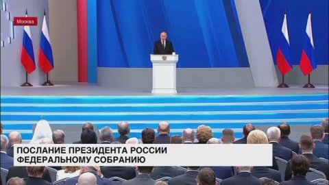 Владимир Путин обратился к Федеральному Собранию с ежегодным посланием