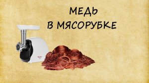 Разбор мясорубки на медь