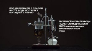 Как правильно сварить чай в сифоне 2. Императорский сифон