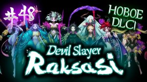 Цзян Ин - королева хаоса и полная имба! // Devil Slayer Raksasi №48 Incarnation of Darkness