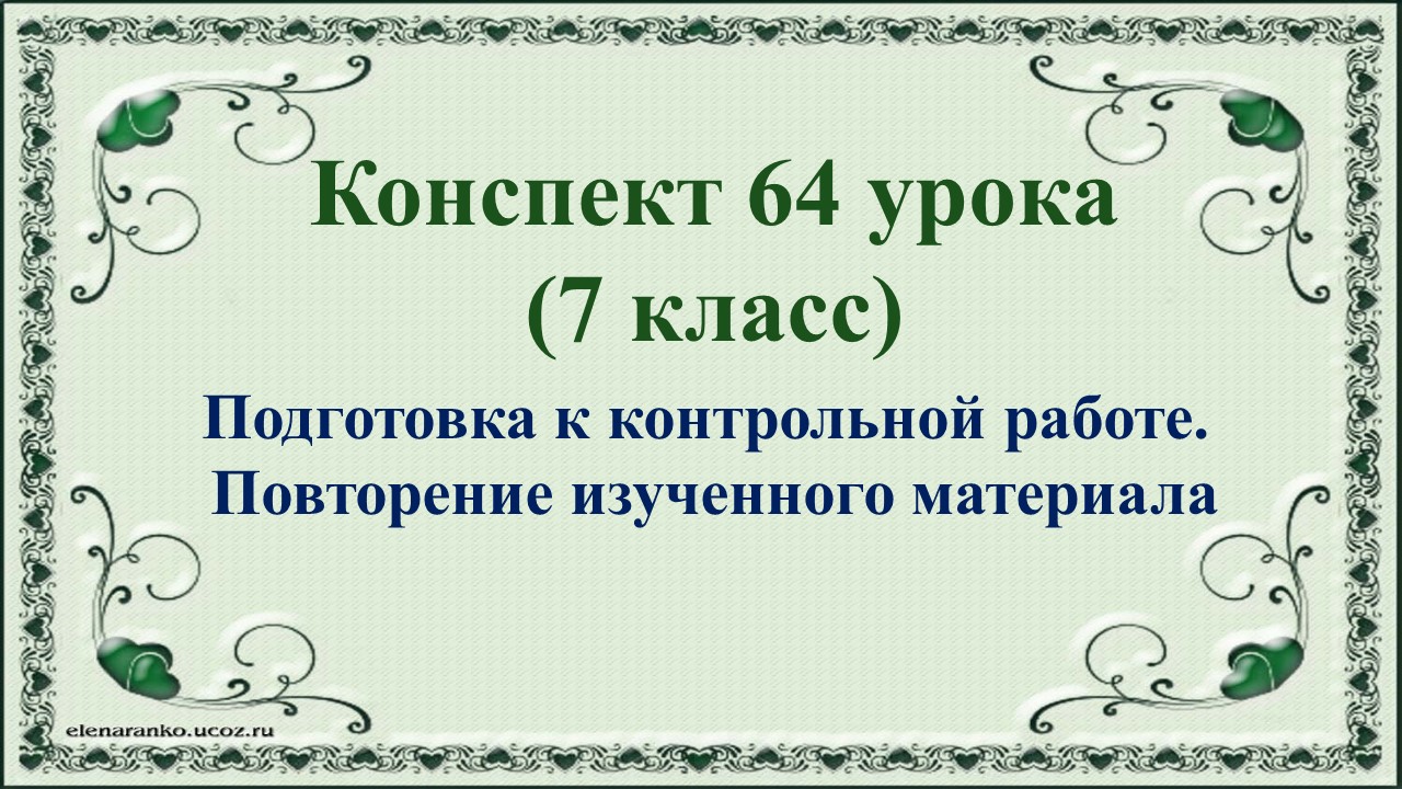 гдз русский язык 3 класс иванова. гейдман 6 класс учебник. урок в 6 кл по добронравовой по литературе 67урок. гдз русский язык 2 класс иванов. урок русского языка.