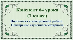 64 урок 4 четверть 7 класс. Подготовка к контрольной работе по литературе.