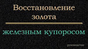 Восстановление железным купоросом Руководство