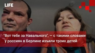 "Вот тебе за Навального", — с такими словами у россиян в Берлине изъяли троих детей