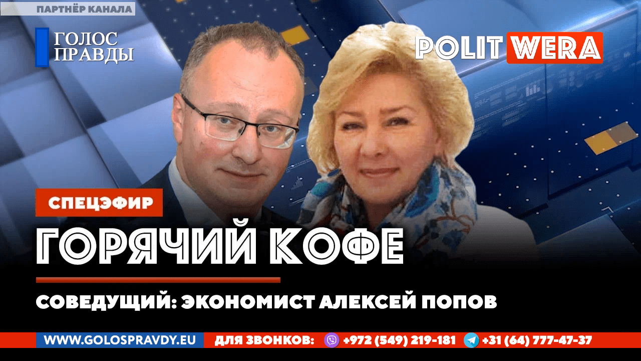 Горячий Кофе с Politwera и Алексеем Поповым