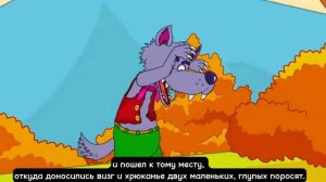 Три поросенка