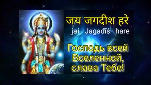 Om Jai Jagdish Hare с переводом на русский язык с Хинди и транскрипцией.