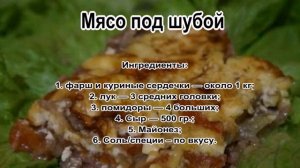 Блюда из фарша в духовке.Мясо под шубой