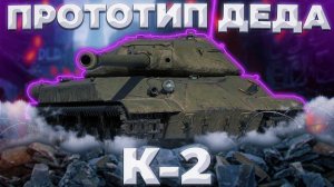 К-2 - МИНИ ДЕД 4 | ГАЙД WoT Blitz