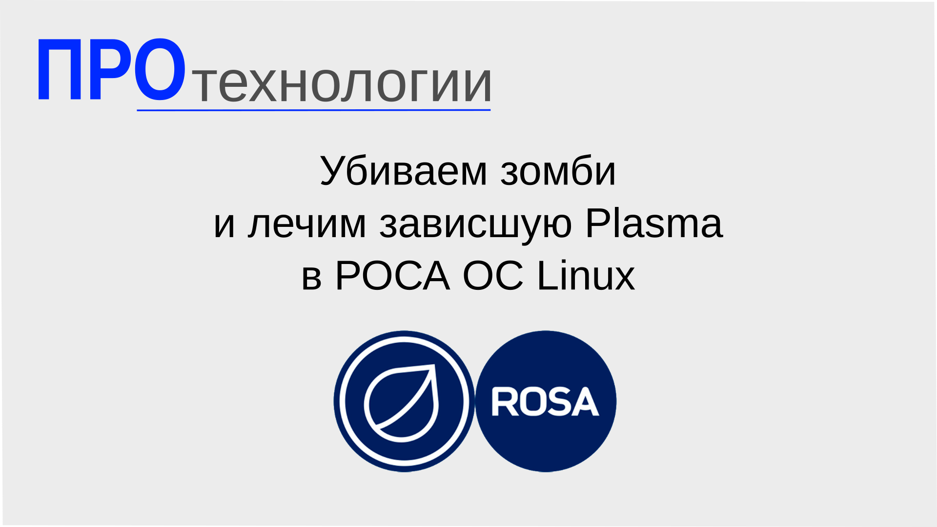 Убиваем зомби и лечим зависшую Plasma в РОСА ОС Linux