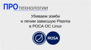 Убиваем зомби и лечим зависшую Plasma в РОСА ОС Linux