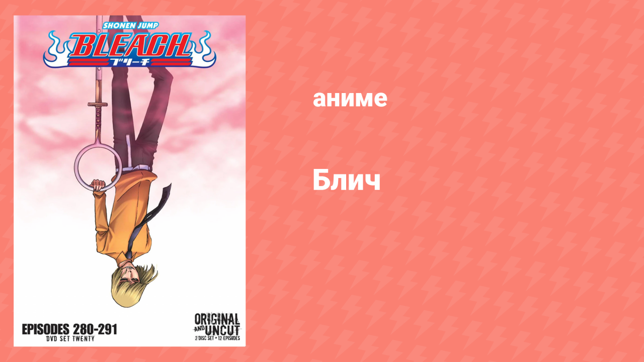 Блич: Арранкар: Падение 287 серия (аниме-сериал, 2004)