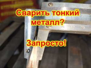 Уроки сварки. Как заварить очень тонкий металл толщиной 0.5 мм. Электроды МР-3С