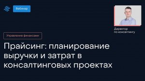 Прайсинг: планирование выручки и затрат в консалтинговых проектах