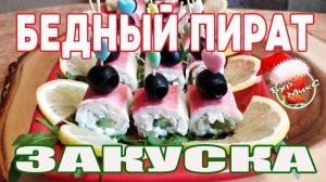 Закуска "Бедный пират" / Закуска из кальмара в крабовых палочках