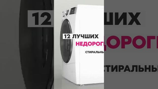 Лучшие недорогие стиральные машины