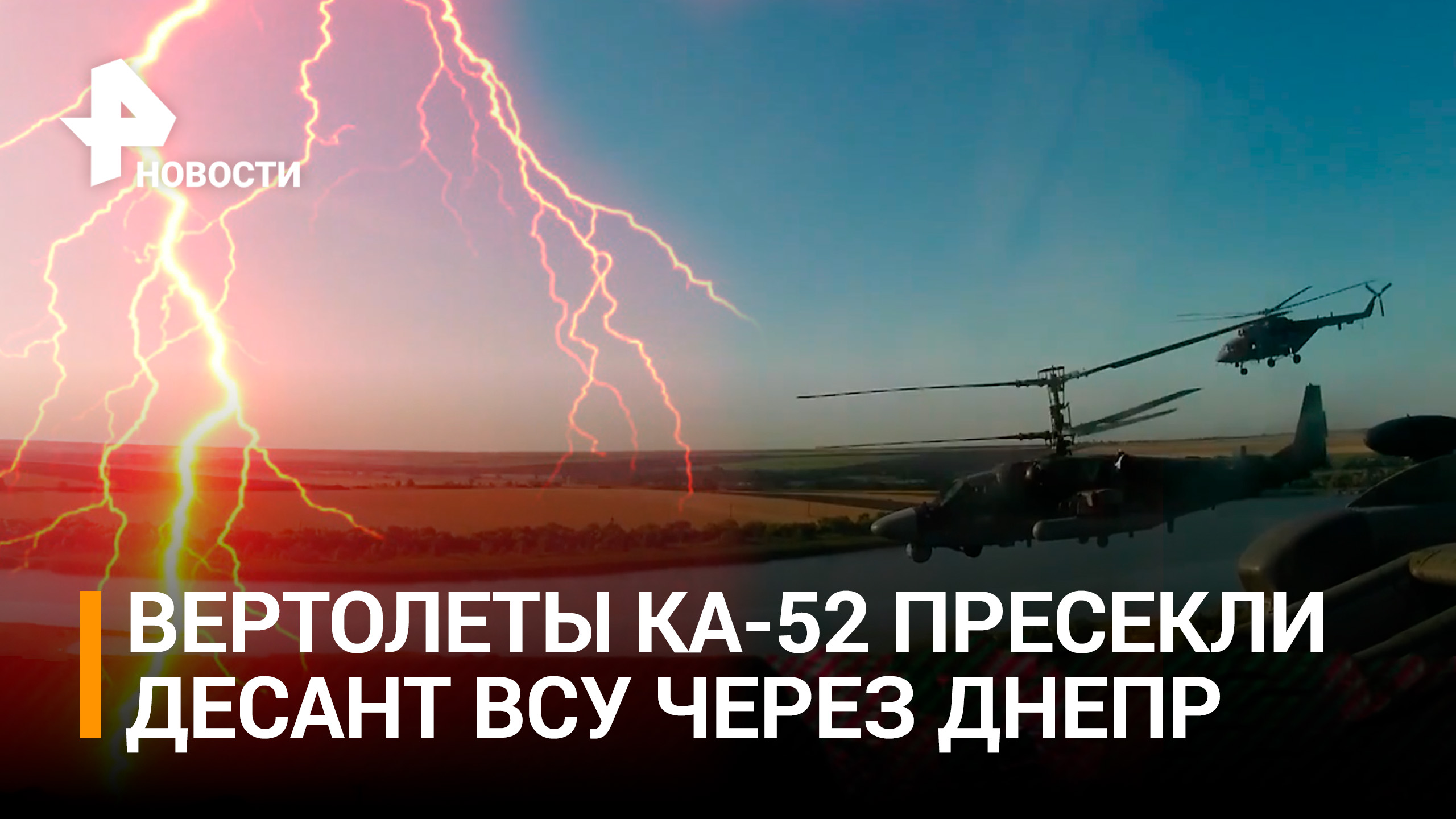 Вертолеты Ка-52 ВС РФ поразили морской десант ВСУ на Днепре / РЕН Новости