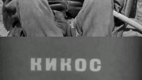 Лучшее Немое кино | Кикос | 1931