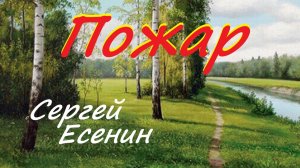 Сергей Есенин