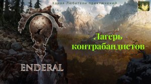 Эндерал (Enderal). Лагерь контрабандистов.