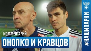 Виктор Онопко и Кирилл Кравцов – о матче с Египтом, будущем сборной и замене Пиняева