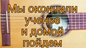Мы окончили ученье и домой пойдем.