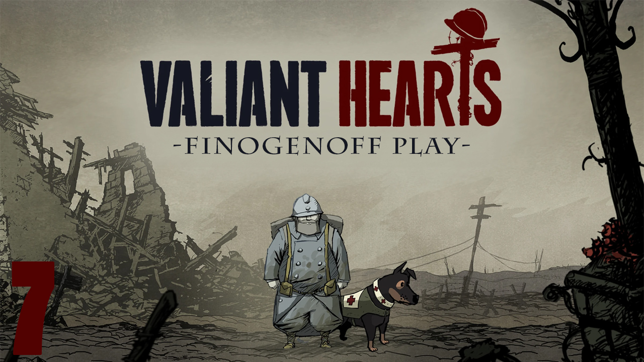 Прохождение Valiant Hearts: The Great War — Часть 7.