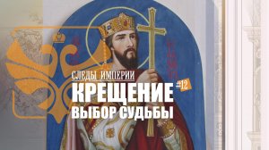 Следы Империи: Крещение Руси.
