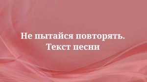Сергей Лазарев - Не пытайся повторить. Lyrics 2024